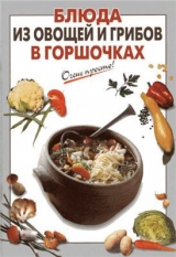 скачать книгу Блюда из овощей и грибов в горшочках автора Галина Выдревич