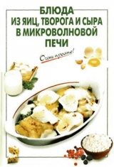 скачать книгу Блюда из яиц, творога и сыра в микроволновой печи автора Галина Выдревич