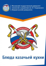 скачать книгу Блюда казачьей кухни автора Автор неизвестен