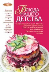скачать книгу Блюда нашего детства автора Ирина Михайлова