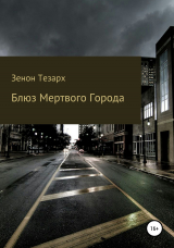 скачать книгу Блюз Мертвого Города автора Зенон Тезарх