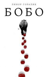скачать книгу Бобо автора Линор Горалик