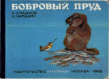 скачать книгу Бобровый пруд автора Николай Сладков