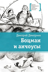 скачать книгу Боцман и анчоусы автора Дмитрий Дмитриев