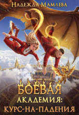 скачать книгу Боевая академия: курс-на-падения (СИ) автора Надежда Мамаева