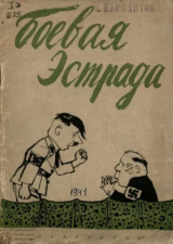 скачать книгу Боевая эстрада автора Сборник Сборник