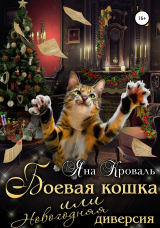 скачать книгу Боевая кошка, или Новогодняя диверсия автора Яна Кроваль