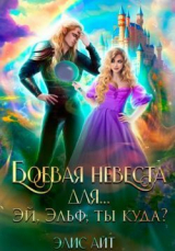 скачать книгу Боевая невеста для… Эй, эльф, ты куда? (СИ) автора Элис Айт