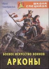 скачать книгу Боевое искусство воинов Арконы автора Юрий Серебрянский