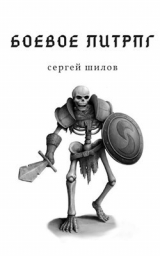 скачать книгу Боевое ЛитРПГ (СИ) автора Сергей Шилов