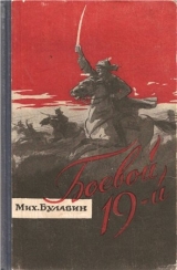 скачать книгу  Боевой 19-й автора Михаил Булавин