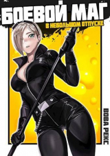 скачать книгу Боевой маг в неБОЛЬШОМ отпуске 2 (СИ) автора Вова Рекс