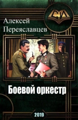 скачать книгу Боевой оркестр (CB) автора Алексей Переяславцев