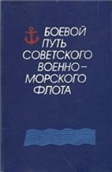 скачать книгу Боевой путь Советского Военно-Морского Флота автора авторов Коллектив