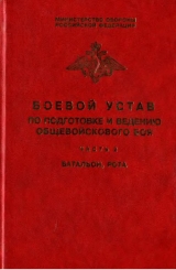 скачать книгу Боевой устав по подготовке и ведению общевойскового боя. Часть 2: Батальон, рота автора авторов Коллектив