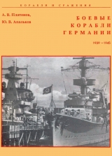 скачать книгу Боевые корабли Германии 1939 – 1945 автора А. Платонов