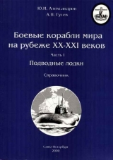 скачать книгу Боевые корабли мира на рубеже XX XXI веков. Часть I. Подводные лодки автора А. Гусев