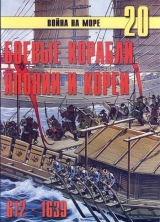 скачать книгу Боевые корабли Японии и Кореи. 612 – 1639 гг. автора С. Иванов