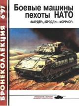 скачать книгу Боевые машины пехоты НАТО автора Семен Федосеев