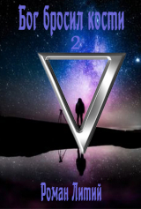 скачать книгу Бог бросил кости. Том 2 (СИ) автора Роман Литий