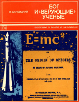 скачать книгу Бог и «верующие» ученые автора Марк Скибицкий