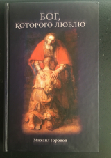 скачать книгу Бог, которого люблю автора Михаил Горовой