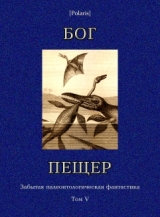 скачать книгу Бог пещер. Забытая палеонтологическая фантастика. Том 5 автора Артур Конан Дойл