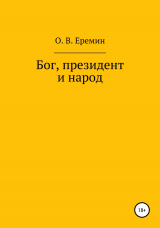 скачать книгу Бог, президент и народ автора Олег Еремин