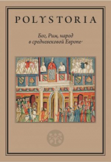 скачать книгу Бог, Рим, народ в средневековой Европе автора Коллектив авторов
