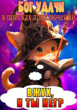 скачать книгу Бог Удачи в поисках приключений (СИ) автора Ленивая Панда