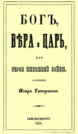скачать книгу Бог, вера и царь, или герои нынешней войны автора Петр Татаринов