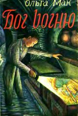 скачать книгу Бог вогню. Том 2. Драма на Ґваїрі автора Ольга Мак