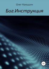 скачать книгу Бог. Инструкция автора Олег Каньшин