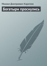 скачать книгу Богатыри проснулись автора Михаил Каратеев