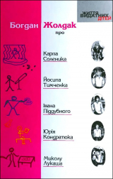 скачать книгу Богдан Жолдак про Карпа Соленика, Йосипа Тимченка, Івана Піддубного, Юрія Кондратюка, Миколу Лукаша автора Богдан Жолдак