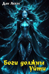 скачать книгу Боги должны уйти (СИ) автора Дан Лебэл
