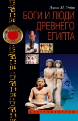 скачать книгу Боги и люди Древнего Египта автора Джон Уайт