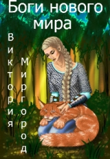 скачать книгу Боги нового мира (СИ) автора Виктория Миргород