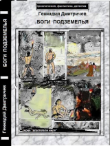 скачать книгу Боги подземелья автора Геннадий Дмитричев