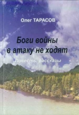 скачать книгу Боги войны в атаку не ходят автора Олег Тарасов