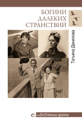 скачать книгу Богини далеких странствий автора Татьяна Данилова