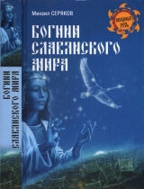 скачать книгу Богини славянского мира автора Михаил Серяков