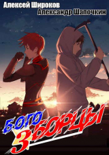 скачать книгу Богоборцы 3 (СИ) автора Алексей Широков