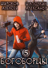 скачать книгу Богоборцы 5 (СИ) автора Алексей Широков