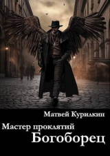 скачать книгу Богоборец (СИ) автора Матвей Курилкин