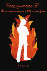 скачать книгу Богохульство! 2! Иисус отправляется в Ад на выходные! (ЛП) автора Ти Джей Клун