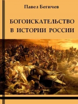 скачать книгу Богоискательство в истории России автора Павел Бегичев