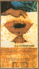 скачать книгу Богословие иконы Православной Церкви автора Леонид Успенский