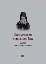 скачать книгу Богоугодная жизнь вообще. Слова епископа Феофана автора Сергей Ильменский