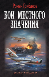 скачать книгу Бои местного значения автора Роман Грибанов